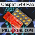 Секрет 549 Раз new01